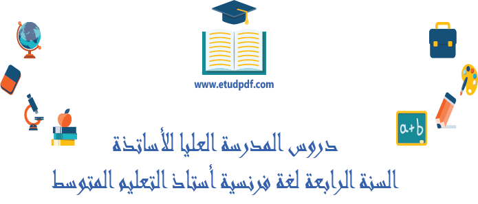 دروس المدرسة العليا للأساتذة السنة الرابعة لغة فرنسية أستاذ التعليم المتوسط