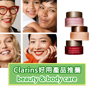 【Clarins好用產品推薦】邊到買更優惠?