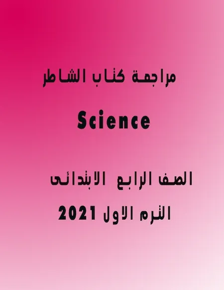 مراجعة كتاب الشاطر Science الصف الرابع ترم اول 2022