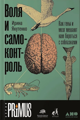 "Воля и самоконтроль" И.Якутенко - отличная научно-популярная книга о работе человеческого мозга и психики