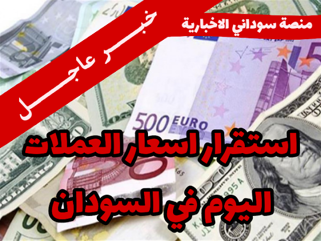 أسعار العملات مقابل الجنيه السوداني اليوم في السوق السوداء