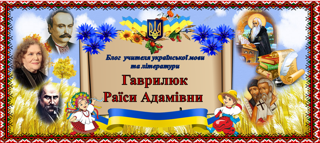 Блог вчителя української мови та літератури  Гаврилюк Раїси Адамівни