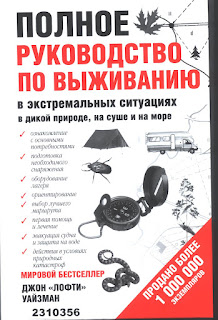 SAS Survival Handbook: The Definitive Survival Guide. John 'Lofty' Wiseman. Джон Уайзман: Выживание везде и всегда