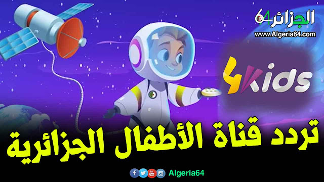 تردد قناة الاطفال الجزائرية الجديدة 4KIDS