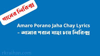 Amaro Porano Jaha Chay Lyrics