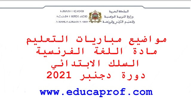 مواضيع امتحان الفرنسية ابتدائي لمباراة التعليم 2021