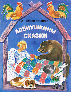 Мамин - Сибиряк на книжных полках