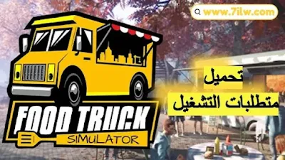 متطلبات تشغيل Food Truck Simulator | تحميل لعبة محاكي شاحنة الطعام