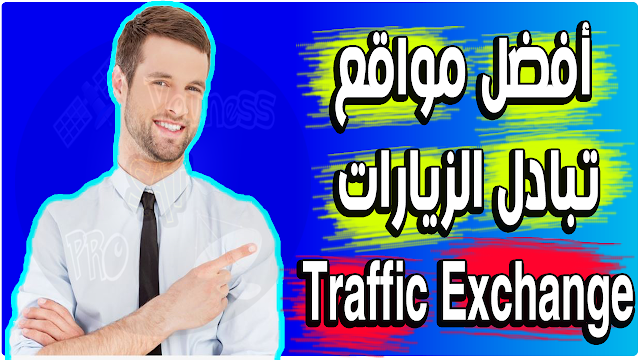 أفضل مواقع تبادل الزيارات traffic exchange لجلب زيارات مجانية free traffic