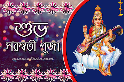 Happy saraswati Puja Greeting in Bengali (শুভ সরস্বতী পুজা)