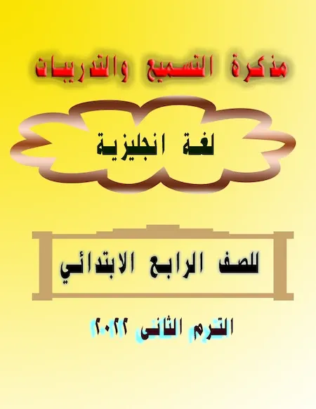 مذكرة التسميع والتدريبات لغة انجليزية للصف الرابع الابتدائي ترم ثانى 2022