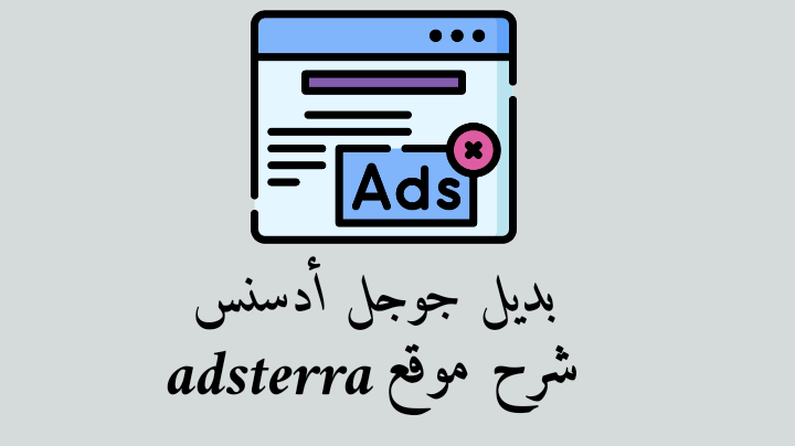 Adsterra بديل ادسنس