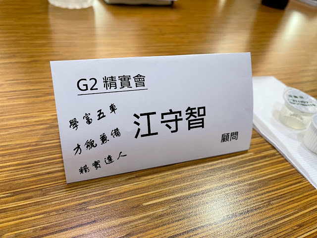 G2精實會-江守智