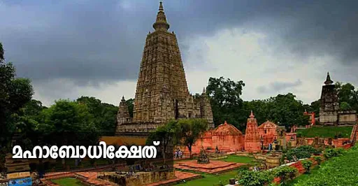 Mahabodhi Temple Complex at Bodh Gaya