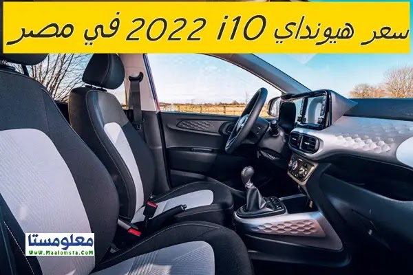 سعر هيونداي 2022 i10 الجديدة في مصر ومواصفات هيونداي 2022 i10 اسعار هيونداي 2022 i10 في مصر ومواصفات هيونداي 2022 i10 وسعر هيونداي 2022 i10 الشكل الجديد في مصر وتقييم 2022 i10 وسعر Hyundai 2022 i10 .