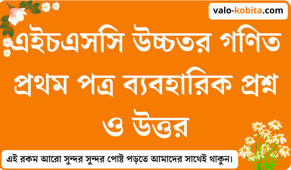 এইচএসসি উচ্চতর গণিত প্রথম পত্র ব্যবহারিক প্রশ্ন ও উত্তর