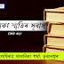 সেমেকা স্মৃতিৰ সুবাস~৯ম খণ্ড
