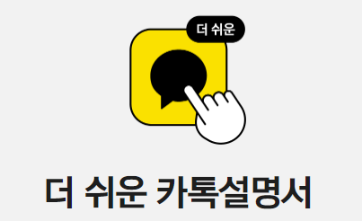 더 쉬운 카톡 설명사
