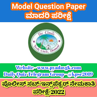 Classic PSI GK Model Question Paper 2022 | ಸ್ಪರ್ಧಾ ಸ್ಪೂರ್ತಿ ಮಾದರಿ ಪ್ರಶ್ನೆ ಪತ್ರಿಕೆ 2022