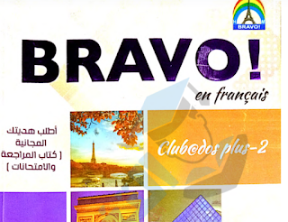 تحميل كتاب برافو Bravo فى اللغة الفرنسية للصف الثاني الثانوي الترم الاول 2022 pdf