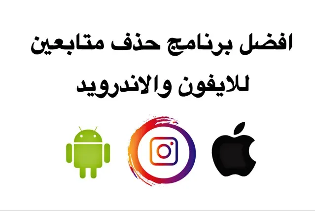 افضل برنامج حذف متابعين انستقرام للايفون والاندرويد،Instagram unfollow unfollowers