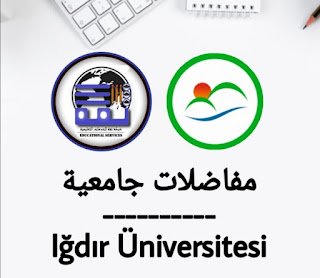 جامعة اغدير - Iğdır Üniversitesi | ثقة للخدمات التعليمية