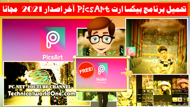 تحميل برنامج بيكسا ارت PicsArt للجوال آخر اصدار 2021  مجانا