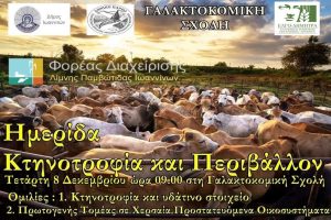 Ημερίδα στην Γαλακτοκομική Σχολή