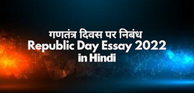 गणतंत्र दिवस पर निबंध | Republic Day Essay 2022  in Hindi