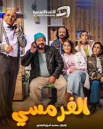 سلسلة الفرمسي/ Sitcom El pharmacie