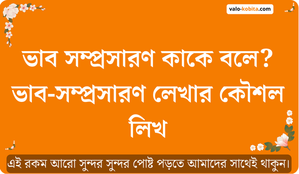 ভাব সম্প্রসারণ কাকে বলে? ভাব-সম্প্রসারণ লেখার কৌশল লিখ