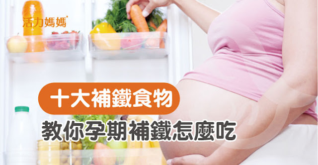 懷孕補鐵吃什麼？教你吃對食物