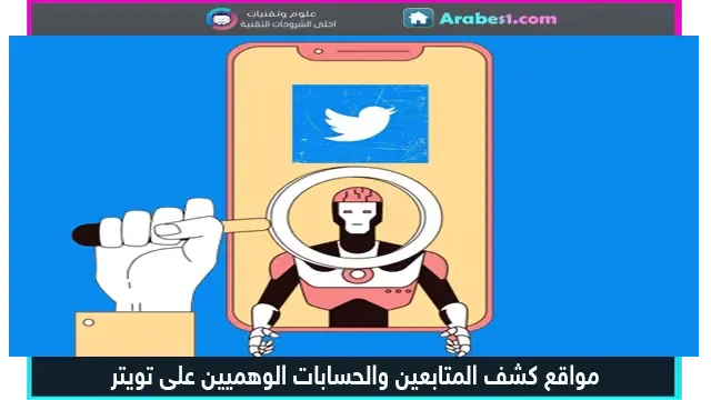 مواقع كشف المتابعين والحسابات الوهميين على تويتر