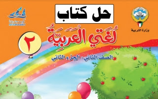 حل كتاب اللغة العربية للصف الثاني