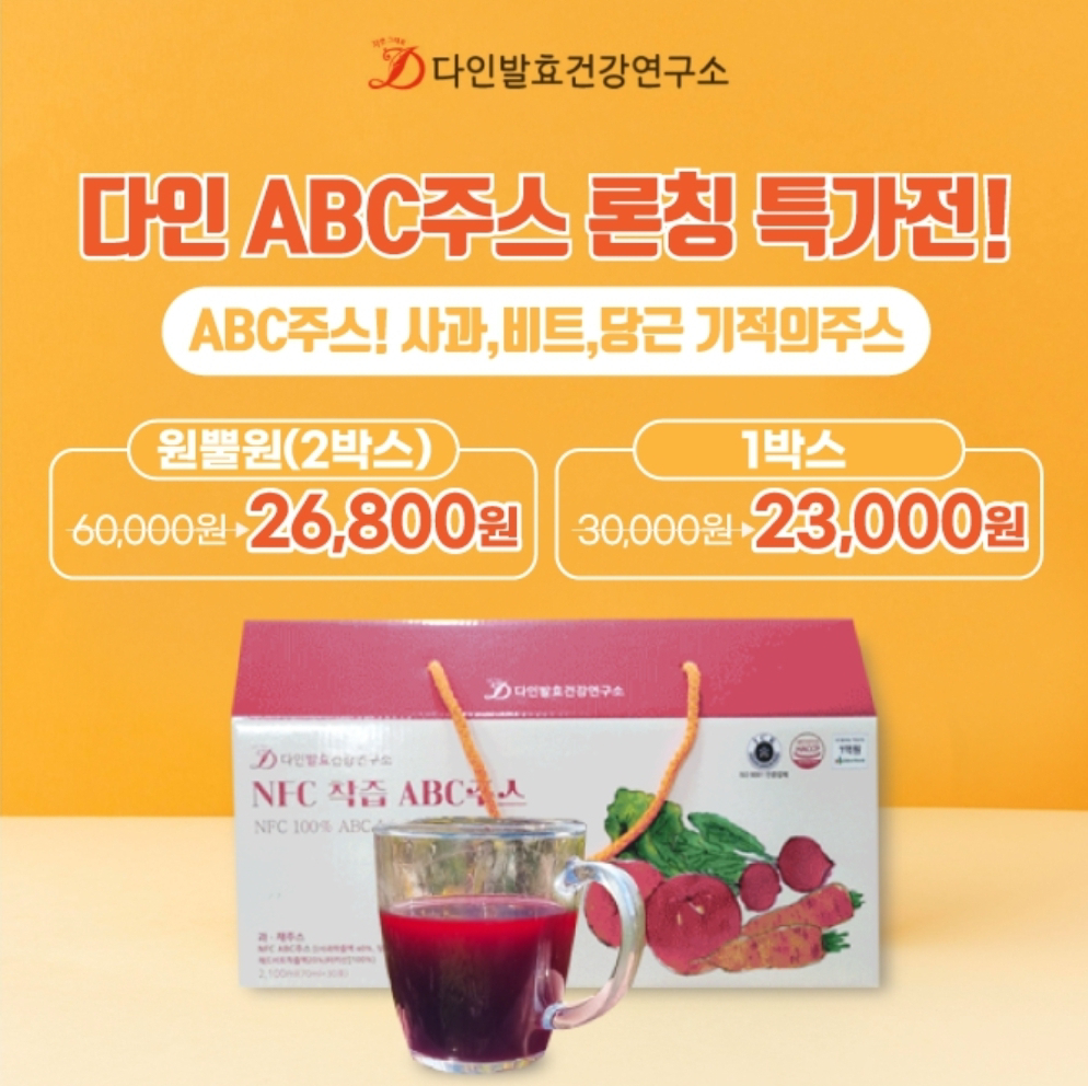 다인 ABC주스 론칭 특가전!