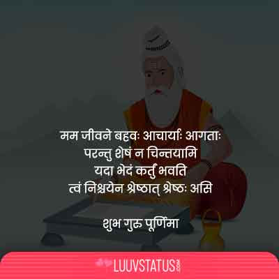 Guru purnima status in Sanskrit