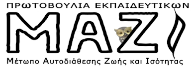 ΜΑΖΙ: ΕΝΑΣ ΑΠΟΛΟΓΙΣΜΟΣ 