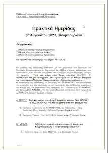 Πρακτικά Ημερίδας 5η Αυγούστου 2023 Κουμπουριανά