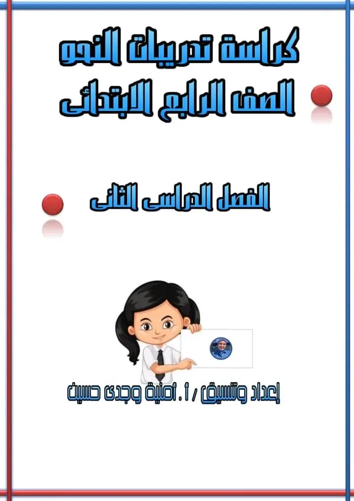 مذكرة نحو الصف الرابع الابتدائي الترم الثاني
