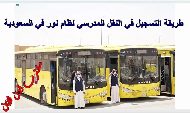 رابط التسجيل في النقل المدرسي نظام نور في السعودية noor.moe.gov.sa