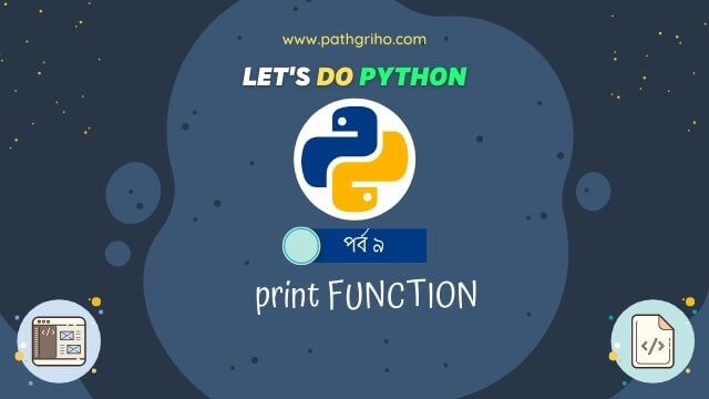 পাইথন প্রোগ্রামিং ল্যাঙ্গুয়েজের print function