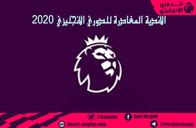 اندية الدوري الانجليزي 2020