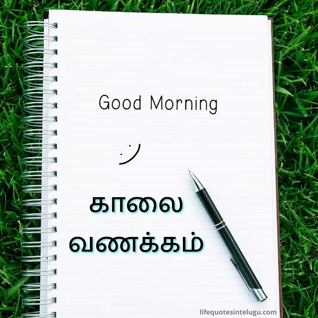 Good Morning Wishes In Tamil