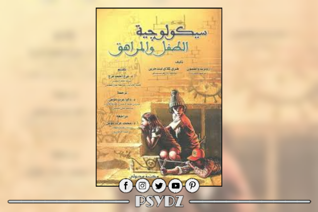 كتاب سيكولوجية الطفل والمراهق pdf