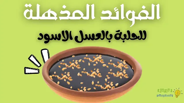 الفوائد المذهلة للحلبة بالعسل الاسود