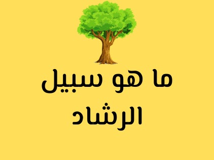 ما هو سبيل الرشاد - سبل الرشد