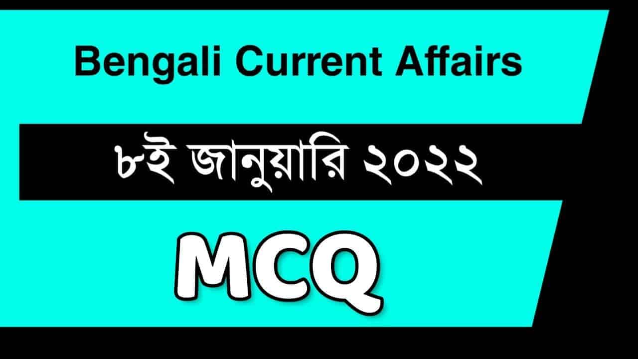 8th January Bengali Current Affairs 2022