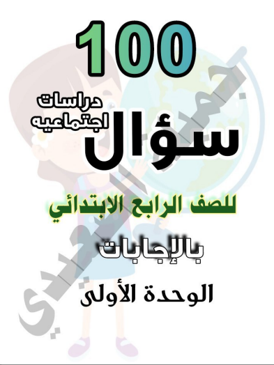 حمل 100 سؤال في الدراسات الاجتماعية للصف الرابع الابتدائي بصيغة بي دي اف