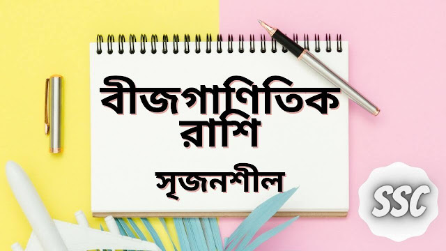 SSC গণিত: বীজগাণিতিক রাশি অনুশীলনী ৩.৫ এর সৃজনশীল প্রশ্ন