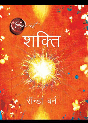 शक्ति : रौंडा बर्न द्वारा मुफ़्त पीडीऍफ़ पुस्तक  | Shakti By Rhonda Byrne PDF Book In Hindi Free Download